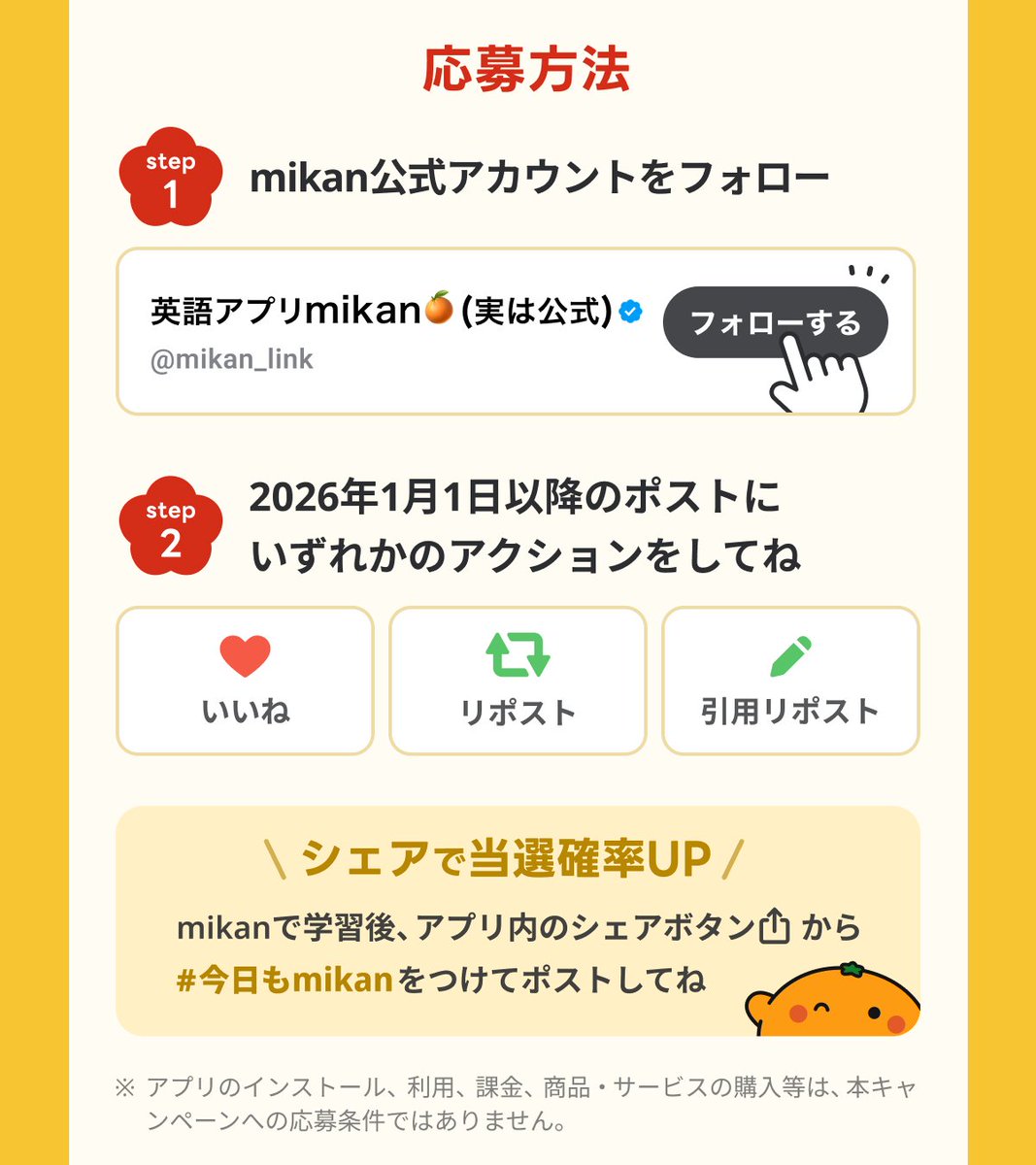 mikan_link's tweet photo. ＼🎍 新年学習応援キャンペーン開催中🎍／
現在このアカウントでは、今年こそ英語学習を頑張るぞ！という方のために
最新の iPad（11インチ／第11世代／128GB／Wi-Fiモデル）を
抽選で【3名様】にプレゼントするキャンペーンを実施中🎁✨

📌 応募方法はこれだけ！
① @mikan_link をフォロー
② 2026/1/1以降の投稿に
　いいね・リポスト・引用リポストのいずれか

📅 キャンペーン期間中は、毎日アクションするほど
応募口数がどんどん積み重なっていってくで！
（応募方法・口数の詳細は応募規約を確認してください）

📚 さらに、mikanで学習後に
#今日もmikan をつけてシェアすると当選確率UP！
（※シェアは任意です）

⏰ 締切：2026/1/15(木) 23:59
📄 応募規約：
https://t.co/gF5rfylGP1…

応募ついでに、ぜひこちらも👇
#今年こそ英語を頑張るのをmikanは応援しちゃう

「mikanのここが推し！」を
上記ハッシュタグをつけてリプ・引用で教えてくれたら、
今後の励みになってめっちゃうれしいな🍊

※「iPad」はApple Inc.の商標です。
※ 本キャンペーンは株式会社mikanが主催するものであり、
Apple Inc.およびX Inc.が後援、支持、運営するものではありません。