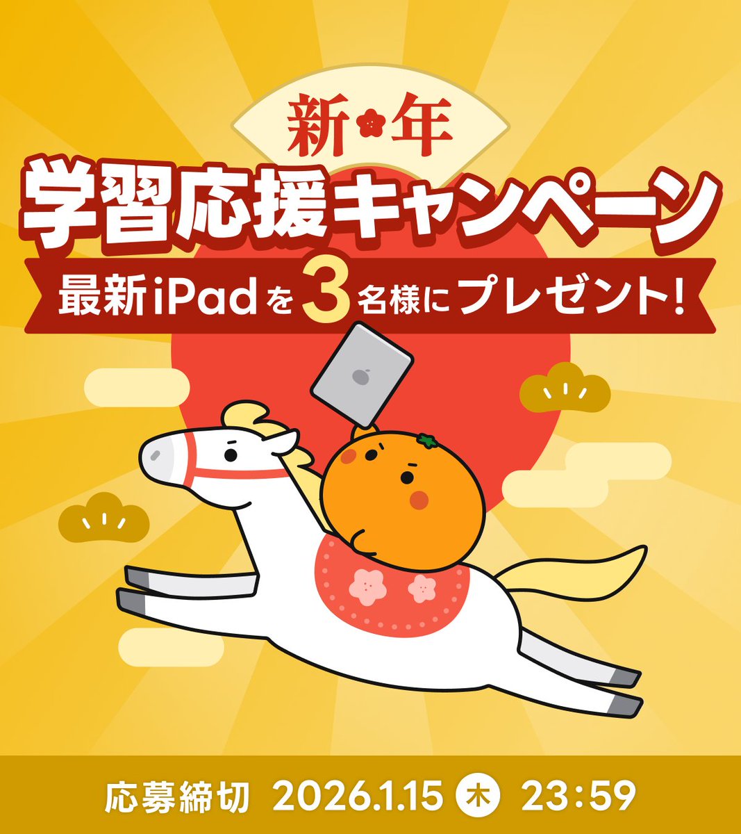 🎍 新年学習応援キャンペーン開催中🎍／ 現在このアカウントでは、今年