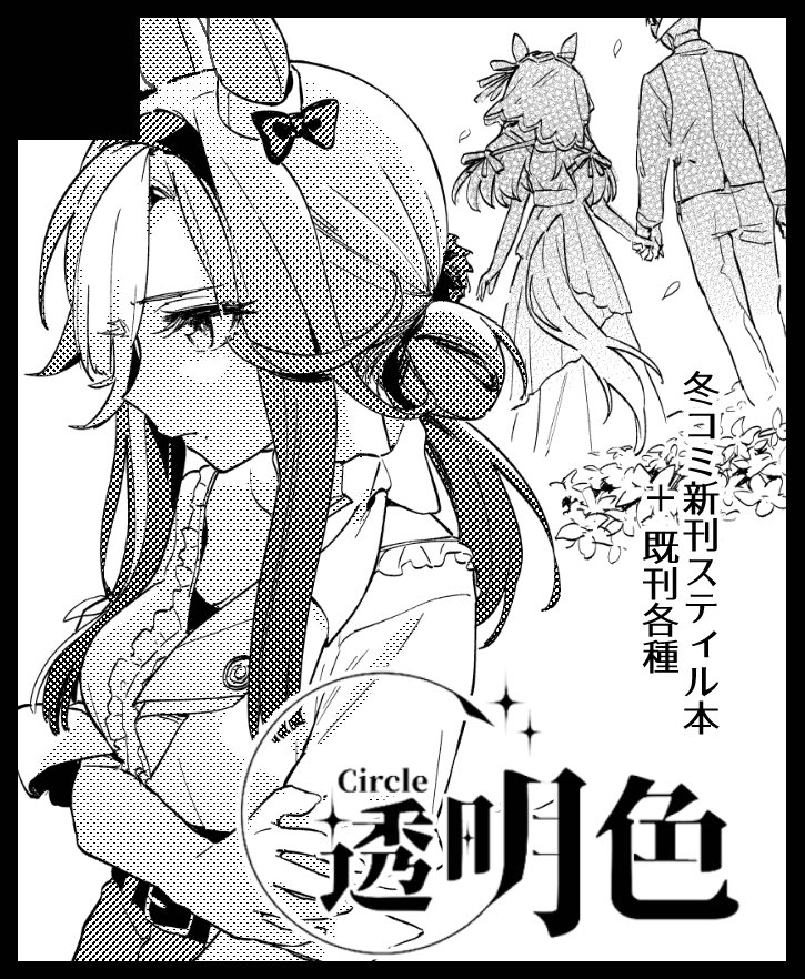 冬コミも終わったので次のイベントの告知を。
1/18に大阪で開催されるこみトレ47に参加します!頒布物は冬コミと同様で、新刊のスティル本と夏に出した卒業アンソロも持っていきます～
スペースH29a 「透明色」でお待ちしています! 