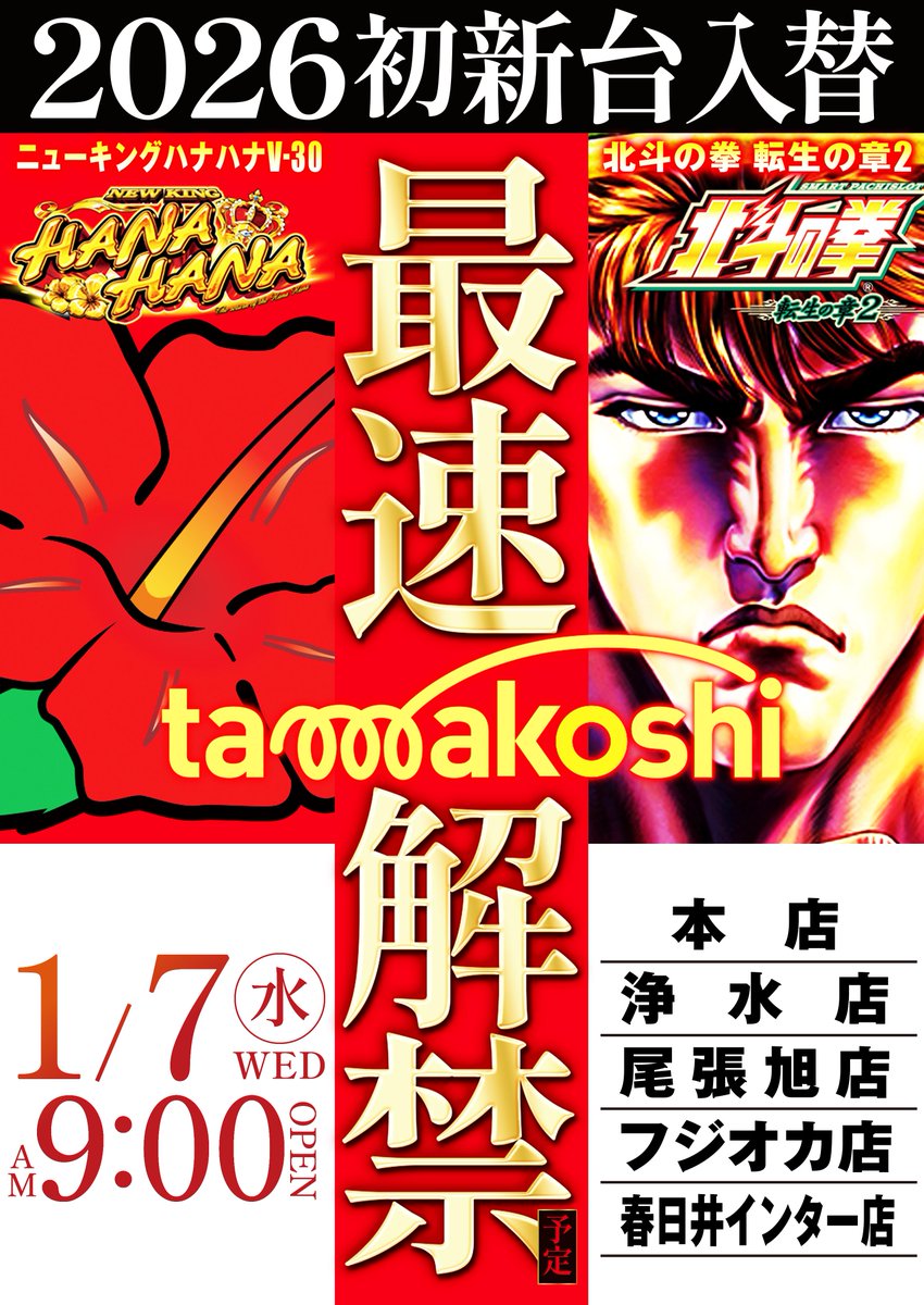 🎰パチンコ・スロット🎰 🌈 tamakoshi 玉越全店 🌈 🎉🎉🎉2026初