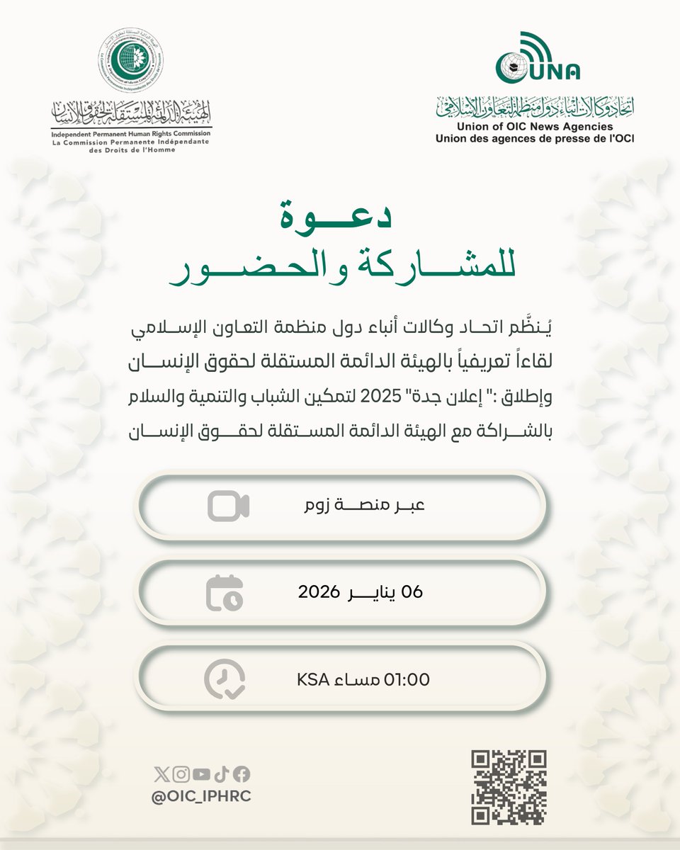 تدعوكم #الهيئة_الدائمة_المستقلة_لحقوق_الإنسان للحضور والمشاركة في اللقاء التعريفي بالهيئة وإطلاق إعلان جدة 2025 بالشراكة مع اتحاد وكالات أنباء دول منظمة التعاون الإسلامي

<a href="/UNAOIC/">اتحاد وكالات الأنباء (يونا)</a> 
#IPHRC #OIC #UNAOIC