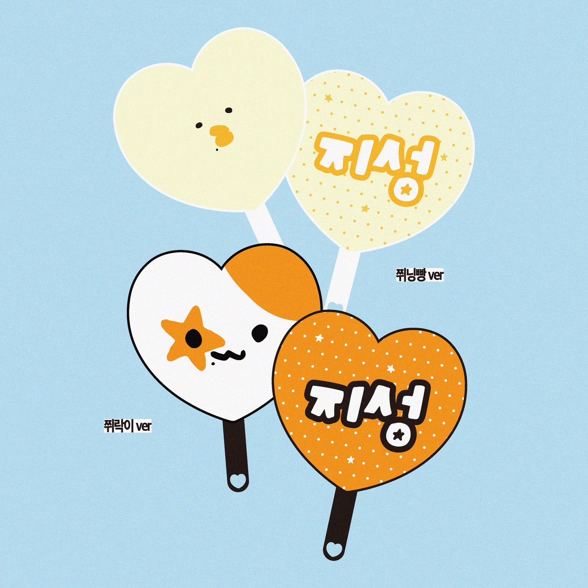 jumpforya's tweet image. 나고야 가시는 분? 저요🙋‍♂️
나고야에서 미니 우치와 나눔 합니다
시간 및 장소는 당일 안내 예정입니다
낯가려서 무인 나눔 진행할 가능성 56%입니다
나고야에서 봐요💕

名古屋TDS4に行かれるシズニの皆さん！
会場でミニうちわを配布します。…