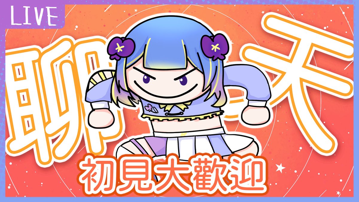 ✨20:00 突發通知✨
【雜談】2026安安 稍微整理一下吧 #春言菫語☆春菫☆

 :D

待機室:
youtube.com/watch?v=htnVE4…

#菫看 #台灣vtuber #VTuber #台v
#雜談 #聊天 #互動性高 #初見歡迎 #喝水