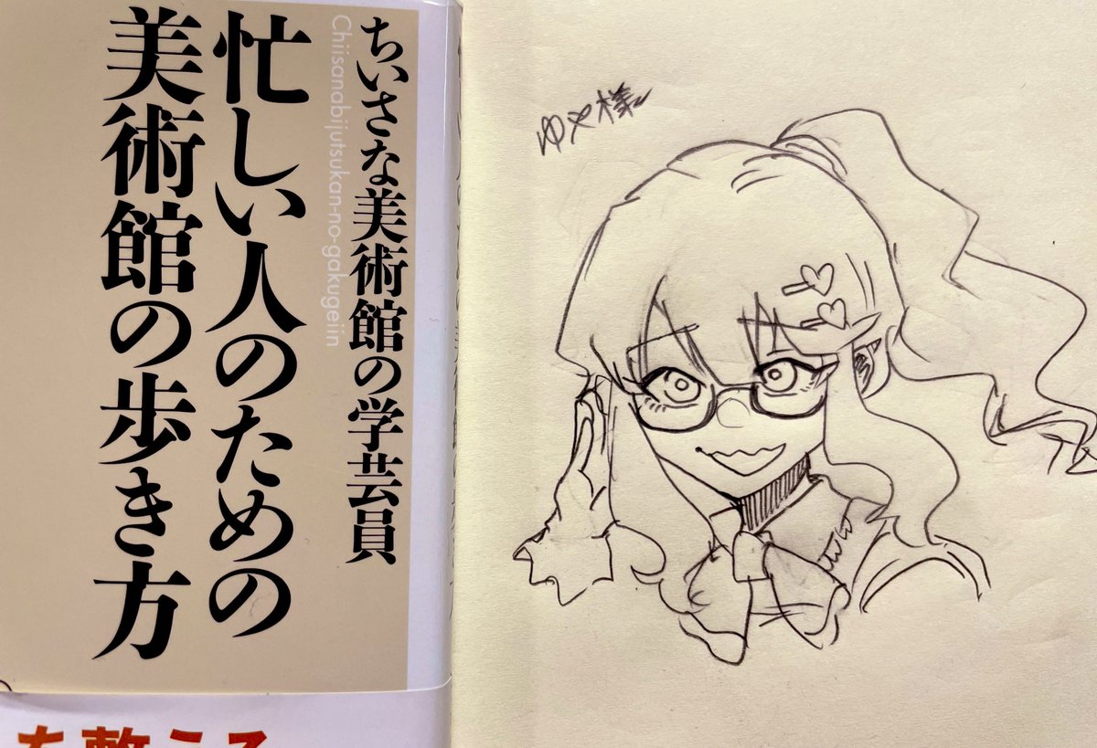 ゆやさんより、『忙しい人のための美術館の歩き方』をいただきました。

今年は美術館に積極的に出向こうと思っているので、参考になります。

ありがとうございます。 