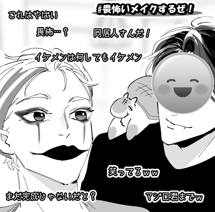 好きなミーム
(メイクを笑って同じメイクされるやつ)

※Δ 