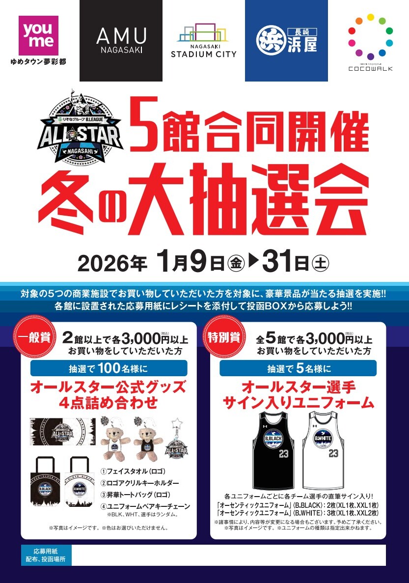 📣NEWS📣 長崎市内の商業5施設による『冬の大抽選会』の開催が決定
