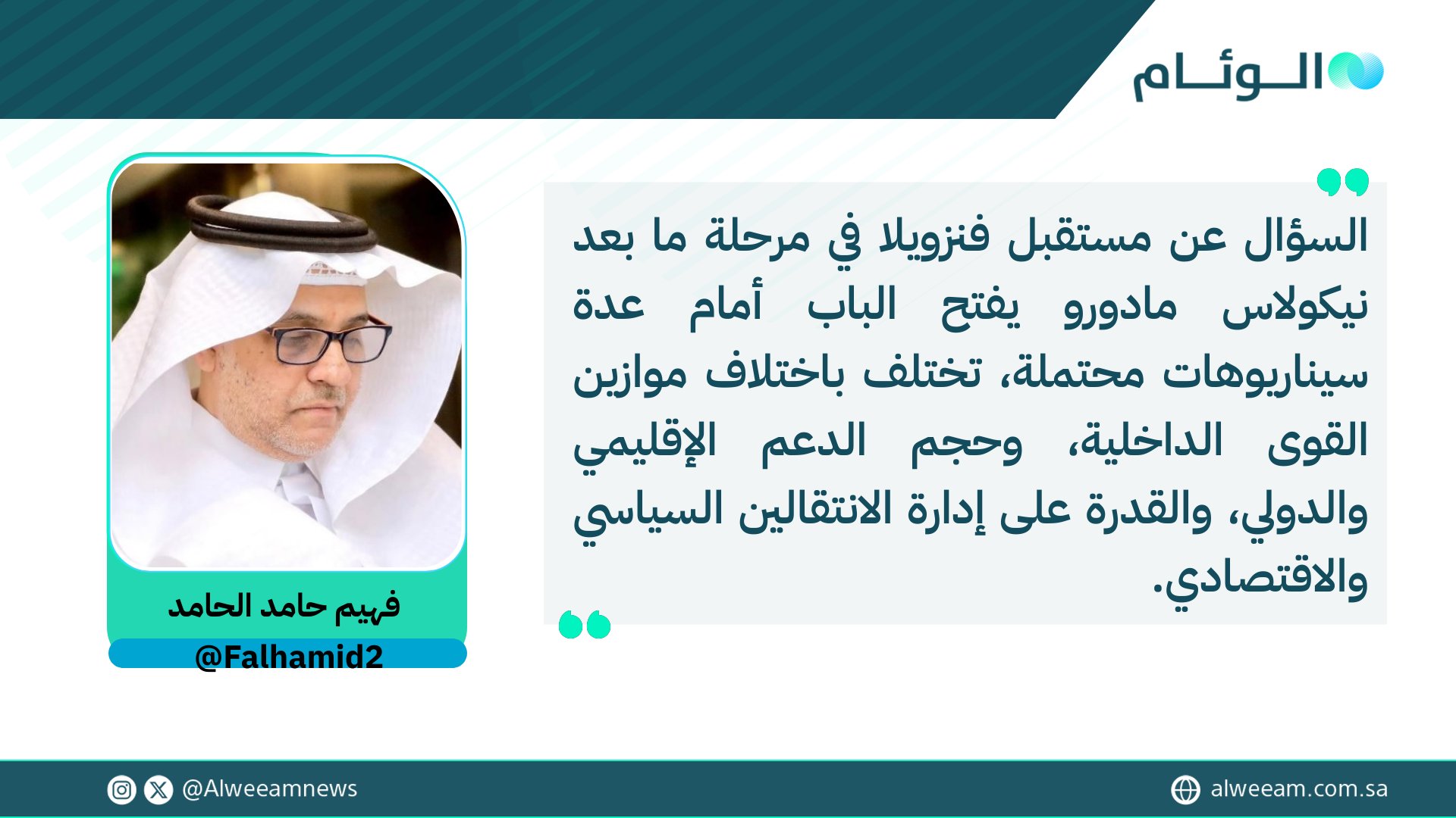 فهيم حامد الحامد يكتب للوئام: مفاجأة العام الجديد فنزويلا ما بعد مادورو: إلى أين؟. لمتابعة قراءة المقال .. #كتاب_الوئام 
