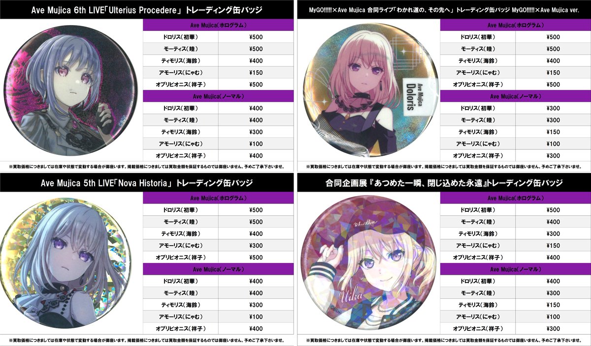 買取情報】 バンドリ！ Ave Mujica #買取akbkbAveMujica