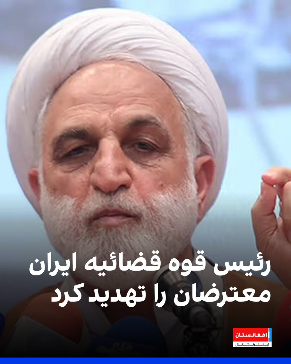 همزمان با گشترش دامنه اعتراضات به ۷۸ شهر ایران، رئیس قوه قضائیه جمهوری اسلامی معترضان را «اغتشاشگر» خواند و هشدار داد که با آن‌ها برخورد خواهد شد.

غلامحسین محسنی‌ اژه‌ای گفت: «این‌بار هیچ ارفاقی به اغتشاش‌گرها نمی‌کنیم.»
afintl.com/202601057812