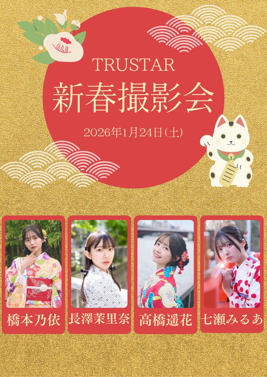 ✨️🎍撮影会&amp;オフ会のお知らせ⛩✨️

1月24日(土)に新春撮影会およびオフ会を
開催いたします！

明日1月6日(火)20時よりチケット販売開始いたします！

t-dv.com/TS_photo0124

5部には恒例のオフ会を開催いたします🍻✨️
2026年の抱負を語り合いましょう！

<a href="/nagasawa_marina/">長澤茉里奈(まりちゅう)</a>