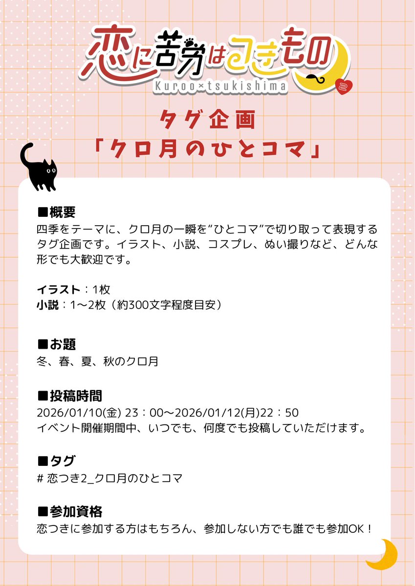 koitsuki0111's tweet photo. 【当日企画②】
♡タグ企画　クロ月のひとコマ♡

こちらの企画は、サークル参加の方もそうでない方も、誰でも参加していただけます✨
お題に沿った作品を期間中に何度でも投稿できます☺︎
タグは　#恋つき2_クロ月のひとコマ　です！

皆さまのご参加、お待ちしております-ˋˏ ♡ ˎˊ-

#恋つき2_0111 https://t.co/mesRa56xZJ