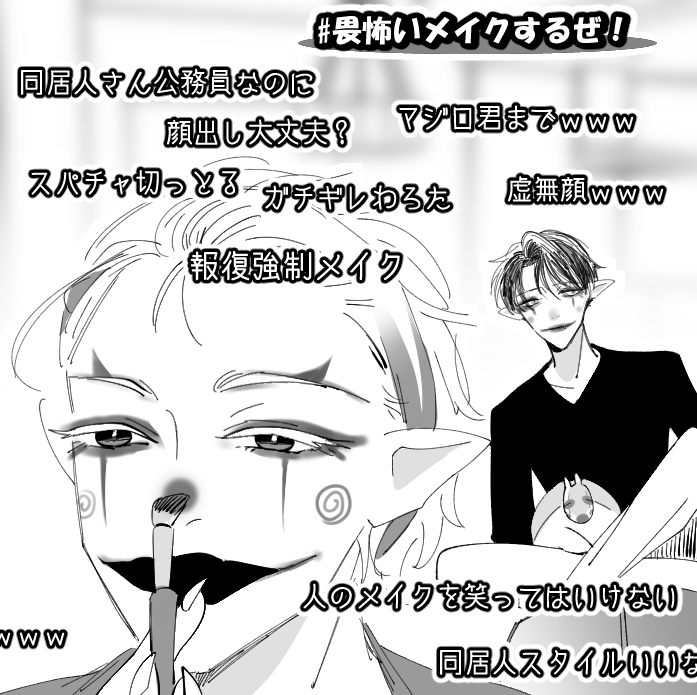 好きなミーム
(メイクを笑って同じメイクされるやつ)

※Δ 