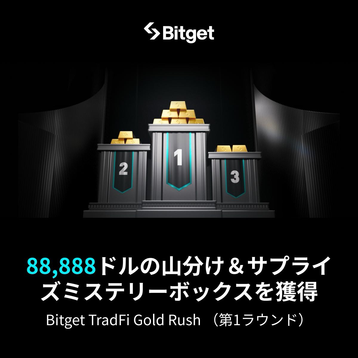 🎁 Bitgetで約1,400万円の山分けキャンペーンが開始🎉 - すべてのユーザーが参加可能 - 賞金総額：$88,888 -  対象：XAUUSD/XAUAUD/XAUEUR - 期間：2026/01/05 21:30 – 2026/01/18 04:00(日本時間) ✓  登録はこちら(先物手数料永久30%オフ)