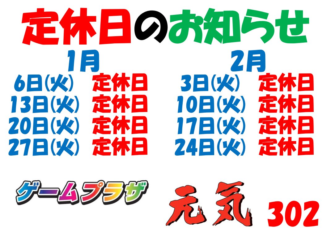 定休日のお知らせ】 明日、1月6日(火)は定休日になります。 1月7日(水