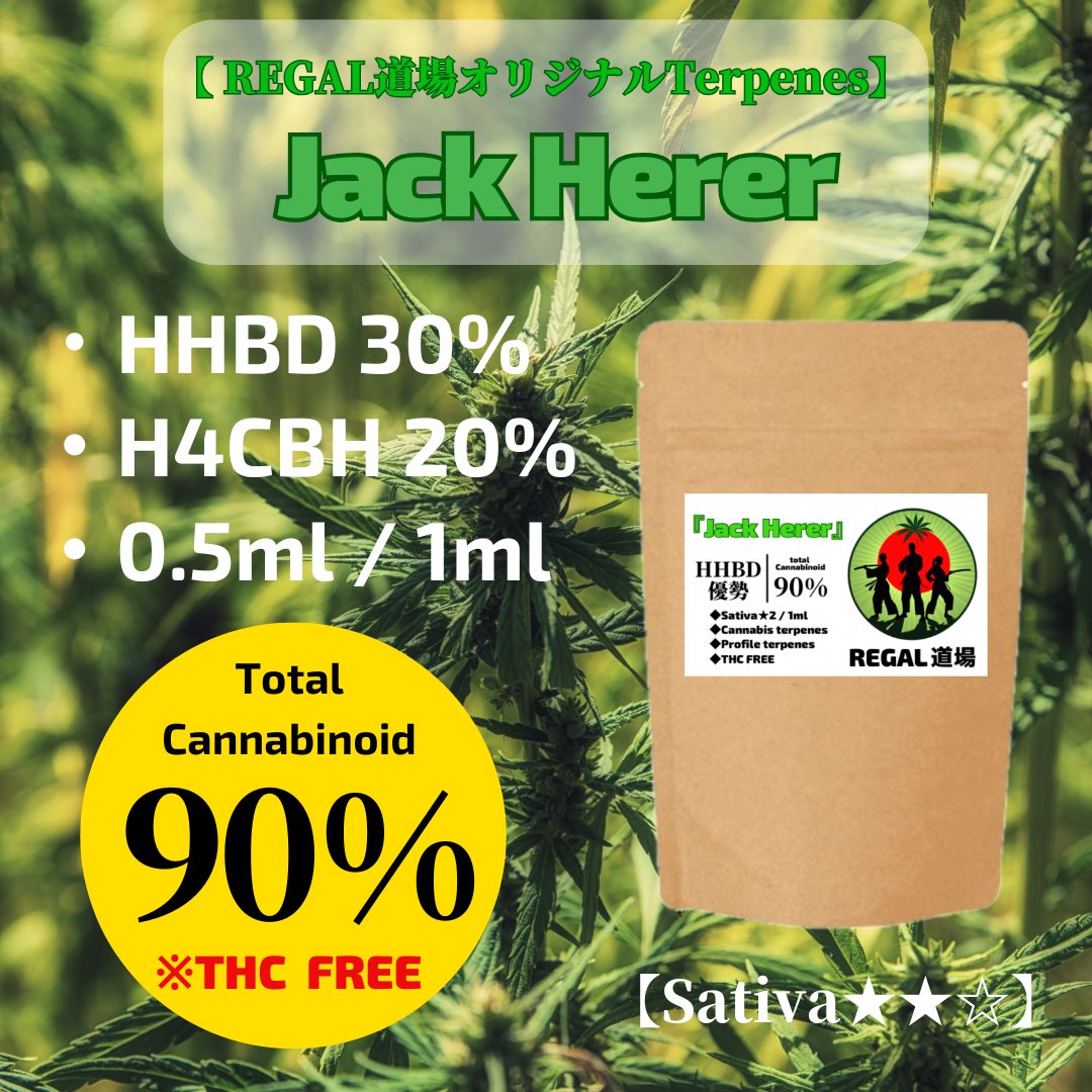 H4CBH×HHBDリキッド 発売開始しました🥋🔥 品種【Jack Herer