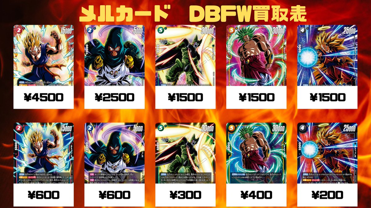 🔥DBFW買取情報🔥 1月ショップバトル買取表作成いたしました