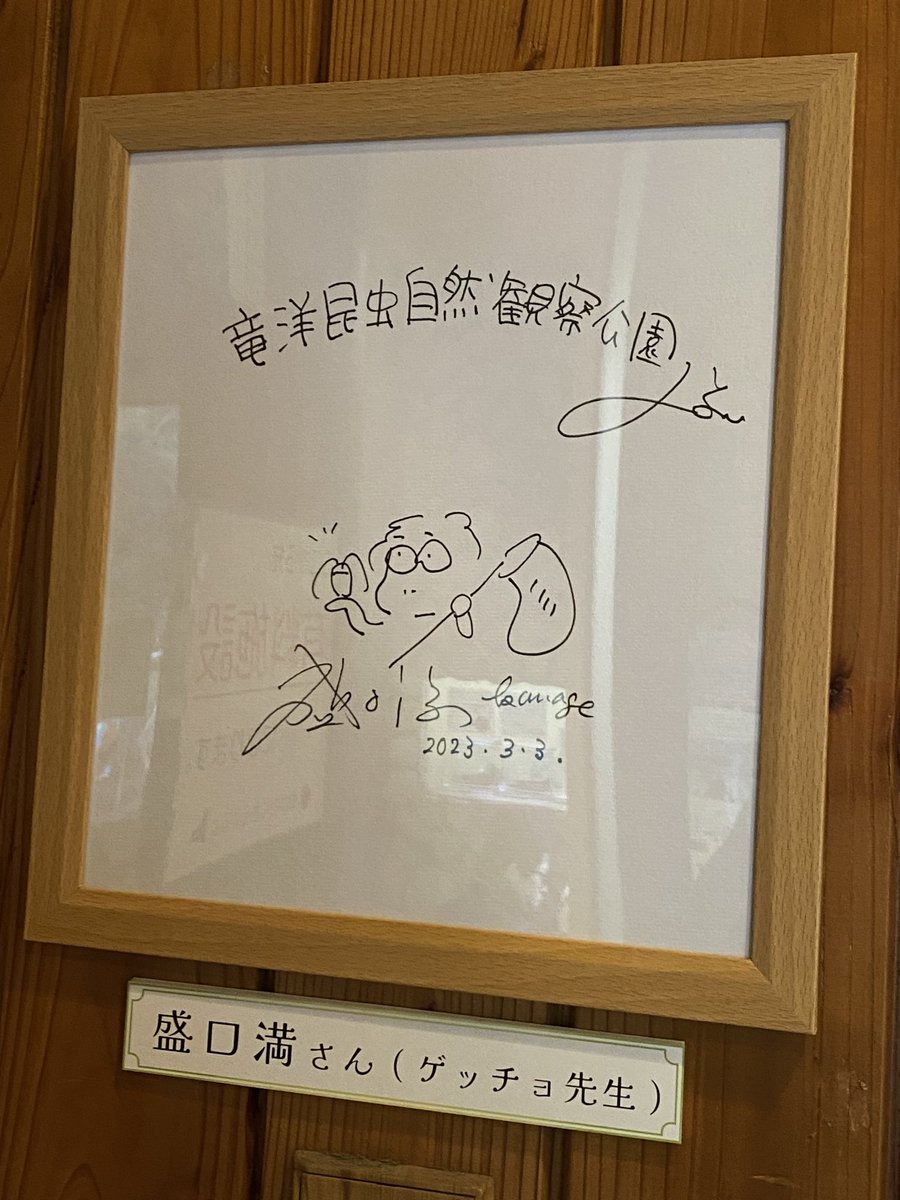 ゲッチョ先生のサイン色紙