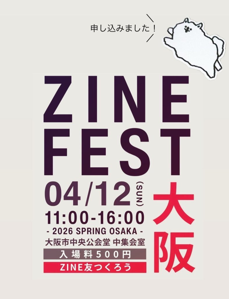 ZINEフェス大阪
2次募集滑り込みで申し込みました！
　
広島の前回すごいよかったから
どっち出るかめっちゃ悩んだけど
会場素敵すぎて…
どうしても1回ここで出展したいって
思って勢いでホテルもとった🥹
　
#ZINEフェス