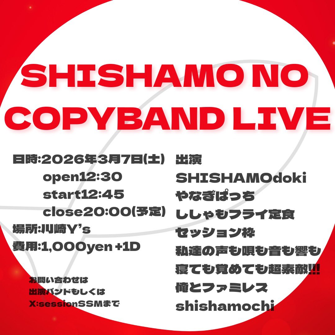 #SHISHAMO_NO_SESSION 10周年yearを記念してSHISHAMOコピバン縛りライブ開催することになりました。
当日本家は名古屋でライブ。惜しくも行けないけど応援したい、そんな思いにぴったりのSHISHAMOの曲だけを聴ける最高の1日になること間違いなし！！

本イベントは予約制です。希望者はDMより予約を！