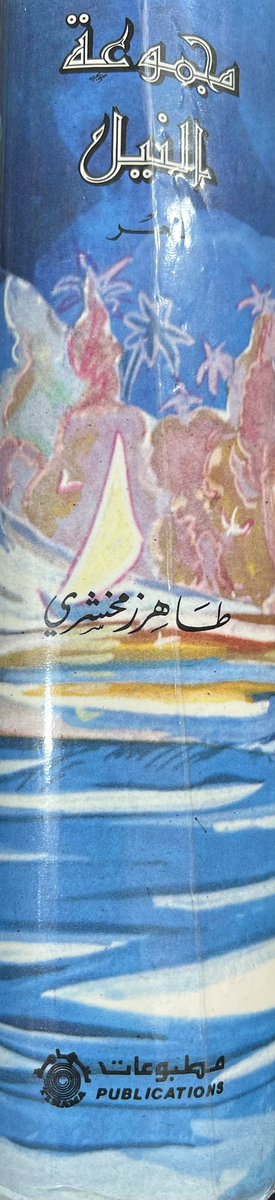 مجموعة النيل
شعر
طاهر زمخشري
السعر٧٠﷼