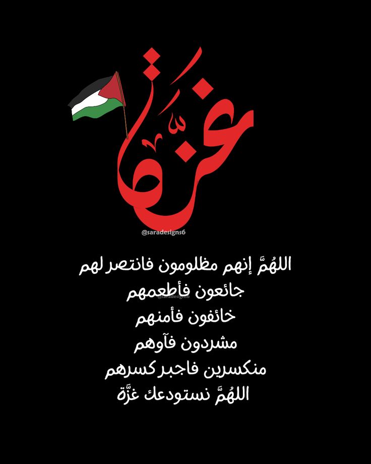 اللهم انصر أهل فلسطين على من عاداهم، اللهم صوب رميهم، اللهم ثبت الأرض تحت أقدامهم، اللهم اجعل نار أعدائهم بردا وسلاما على المسلمين