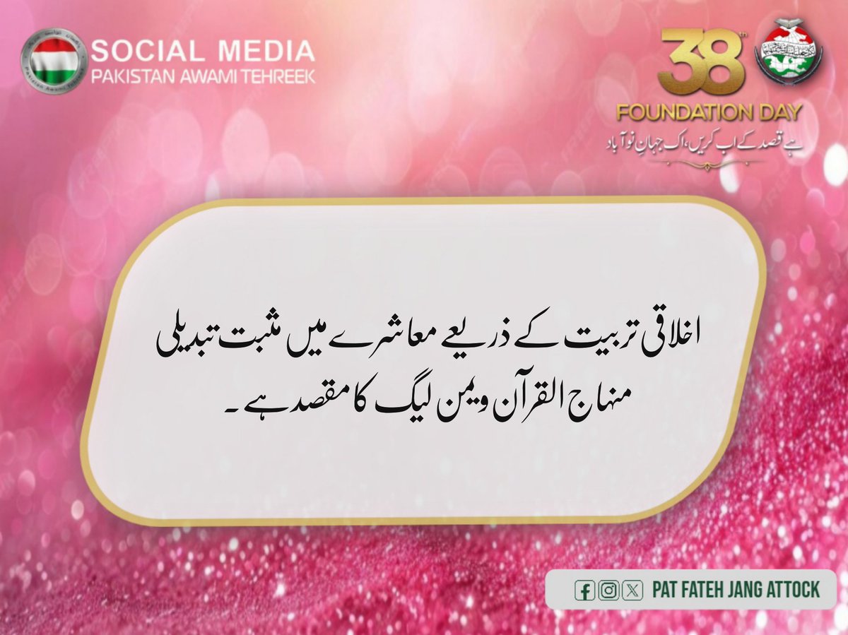 PAT_FatehJang's tweet photo. اخلاقی تربیت کے ذریعے معاشرے میں مثبت تبدیلی، منہاج القرآن ویمن لیگ کا مقصد ہے۔
@MinhajSisMWL @TahirulQadri
@PATofficialPK @PATofficialNPSM
#38thYearsOfMWL https://t.co/nqs4nxXUDQ