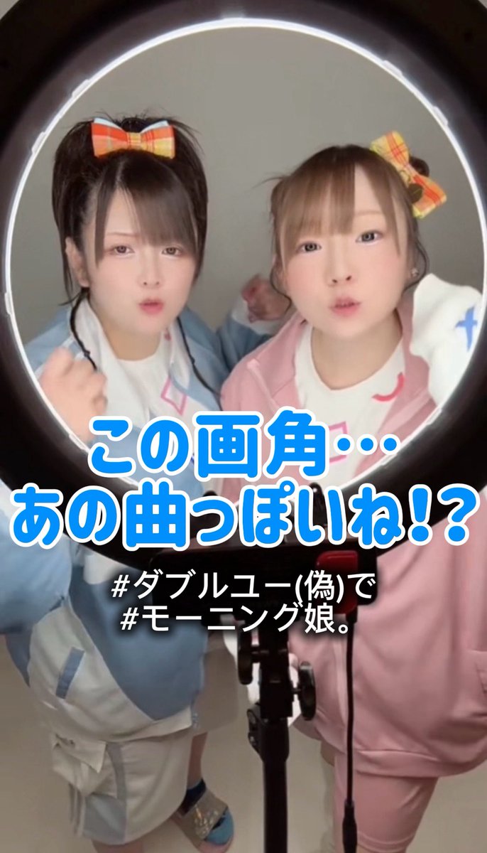 \ 🩷TikTok更新したよ🩵 /

この画角、完全にアレですよね…？✊
2人でノリノリで撮ったので、当てに来てください😂🫶

▼なんの曲でしょうか🥰
vt.tiktok.com/ZS5PtoJqx/