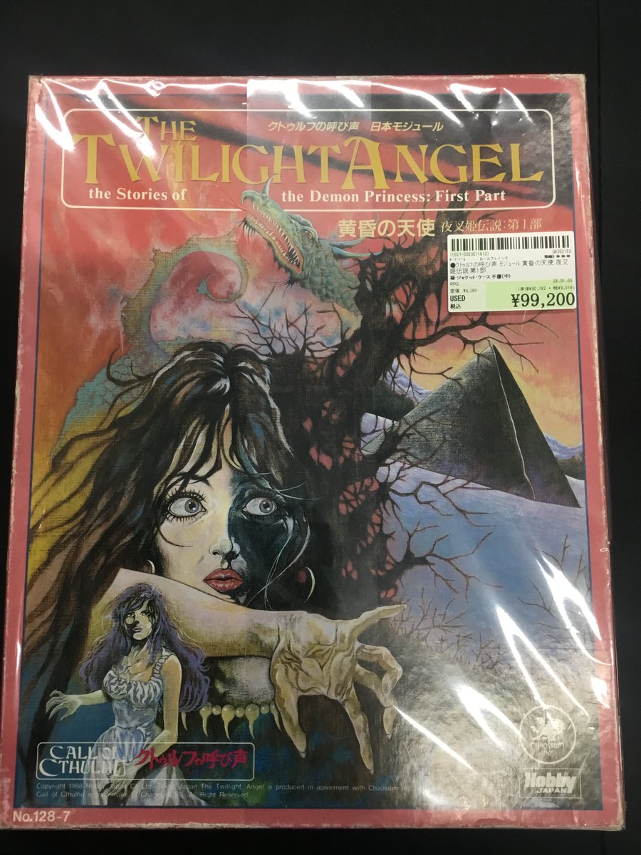 ｸﾄｩﾙﾌの呼び声 ﾓｼﾞｭｰﾙ 黄昏の天使 夜叉姫伝説:第1部 買取いたしました