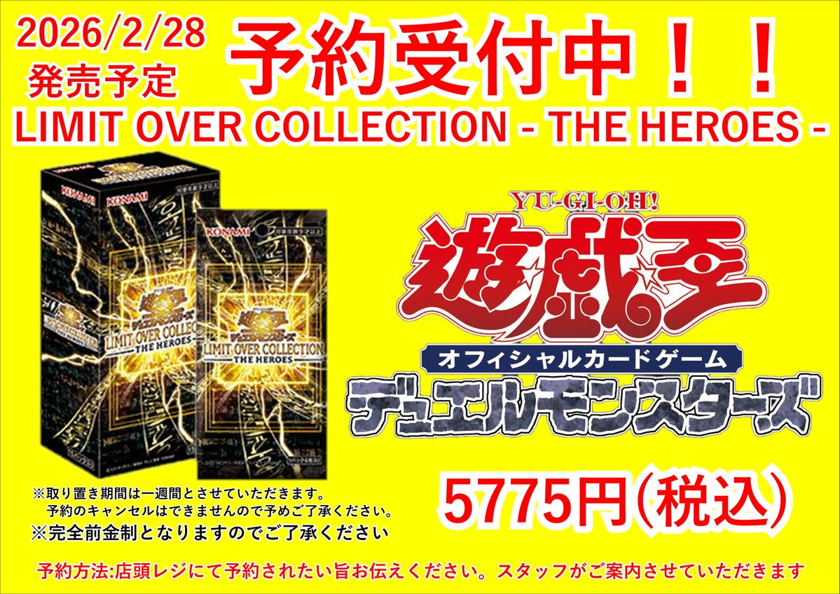 新商品予約のご案内」 2/28発売の遊戯王新弾 「LIMIT OVER COLLECTION