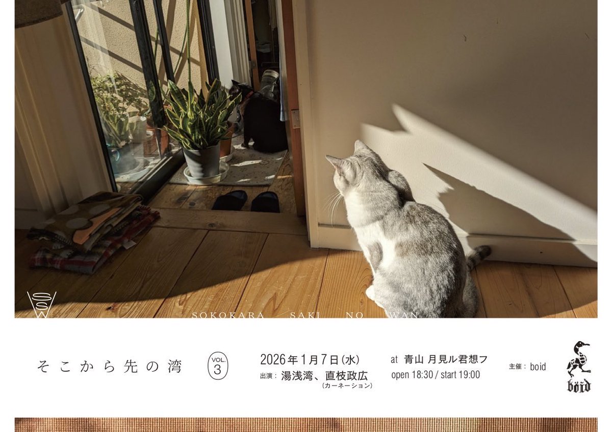 moonromantic's tweet image. 💥明後日開催💥
1/7(水)
🌊そこから先の湾 vol.3
出演: 湯浅湾/ Guest:直枝政広 (カーネーション)
⏰18:30/19:00
🎫前売り3500+dr

湯浅湾自主企画🚢
2026年ライブ初めに相応しい2マン！

🔽🎫前売りは1/7 16時まで受付
moonromantic.com/event-details/…