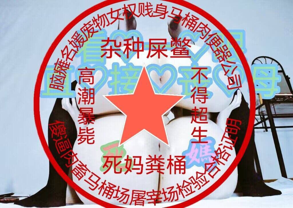 是不是经常会幻想着自己被控制，渴望被羞辱爆耍 被胁迫，被洗脑，做着一些自己表面上不愿意，但身体内心深处却无比期待的事情，这种状态下，大脑一片空白，不用思考，剩下的只有最原始的快感，不由自主的听从主人每一个指令
自己加我！
 #母狗  #母猪   #催眠 #调教 #人妻 #少妇