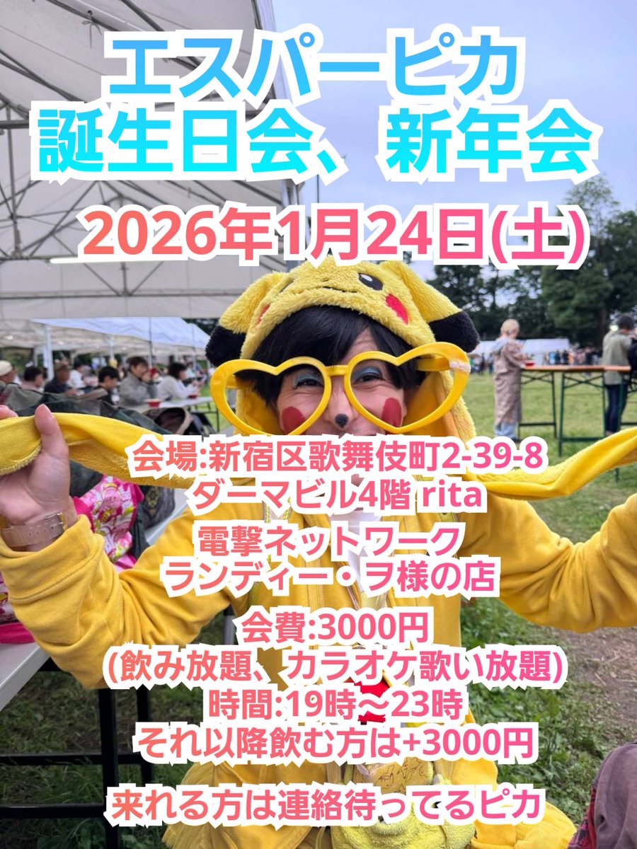 esperpika's tweet photo. 2026年1月24日(土)
エスパーピカ誕生日会、新年会

会場:新宿区歌舞伎町2-39-8ダーマビル4階 rita
電撃ネットワーク、ランディー・ヲ様の店

会費:3000円(飲み放題、カラオケ歌い放題)

時間:19時～23時それ以降飲む方は+3000円
#lgbt #エスパー伊東 #ピカチュウ
#ゲイ #電撃ネットワーク #飲み会 https://t.co/GlX0uVYOtA