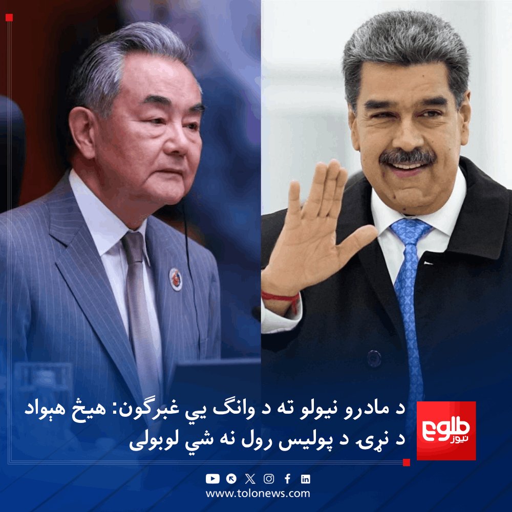 د چین بهرنیو چارو وزیر، وانګ يي، د امریکا له لوري د وېنزویلا د ولسمشر، نیکولاس مادرو نیولو او امریکا ته د لېږد په اړه ویلي، هیڅکله په دې باور نه دي چې کوم هېواد دې وکړای شي د نړۍ د پولیس رول ولوبوي.

وانګ يي زیاتوي، هیڅ هېواد نړۍوال قاضي نه دی او د ټولو هېوادونو حاکمیت او امنیت