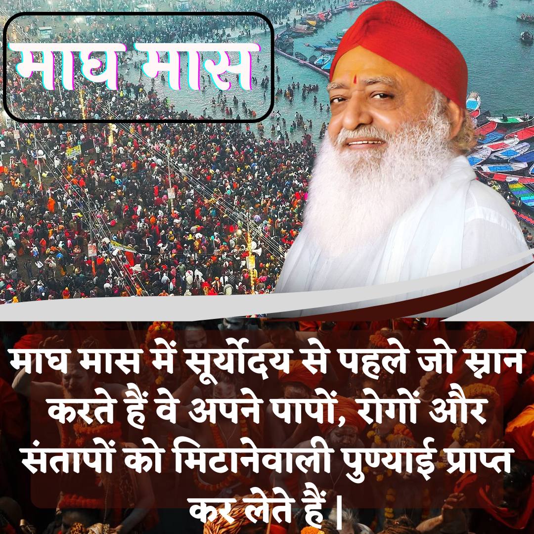 #MaghMaas
Magh Snan
Brahma Muhurt की महिमा – यह स्नान तो पापनाशक है ही, साथ ही जप, तप, दान व ब्रह्मज्ञान श्रवण की भी इस मास में भारी महिमा है।
-Sant Shri Asharamji Bapu