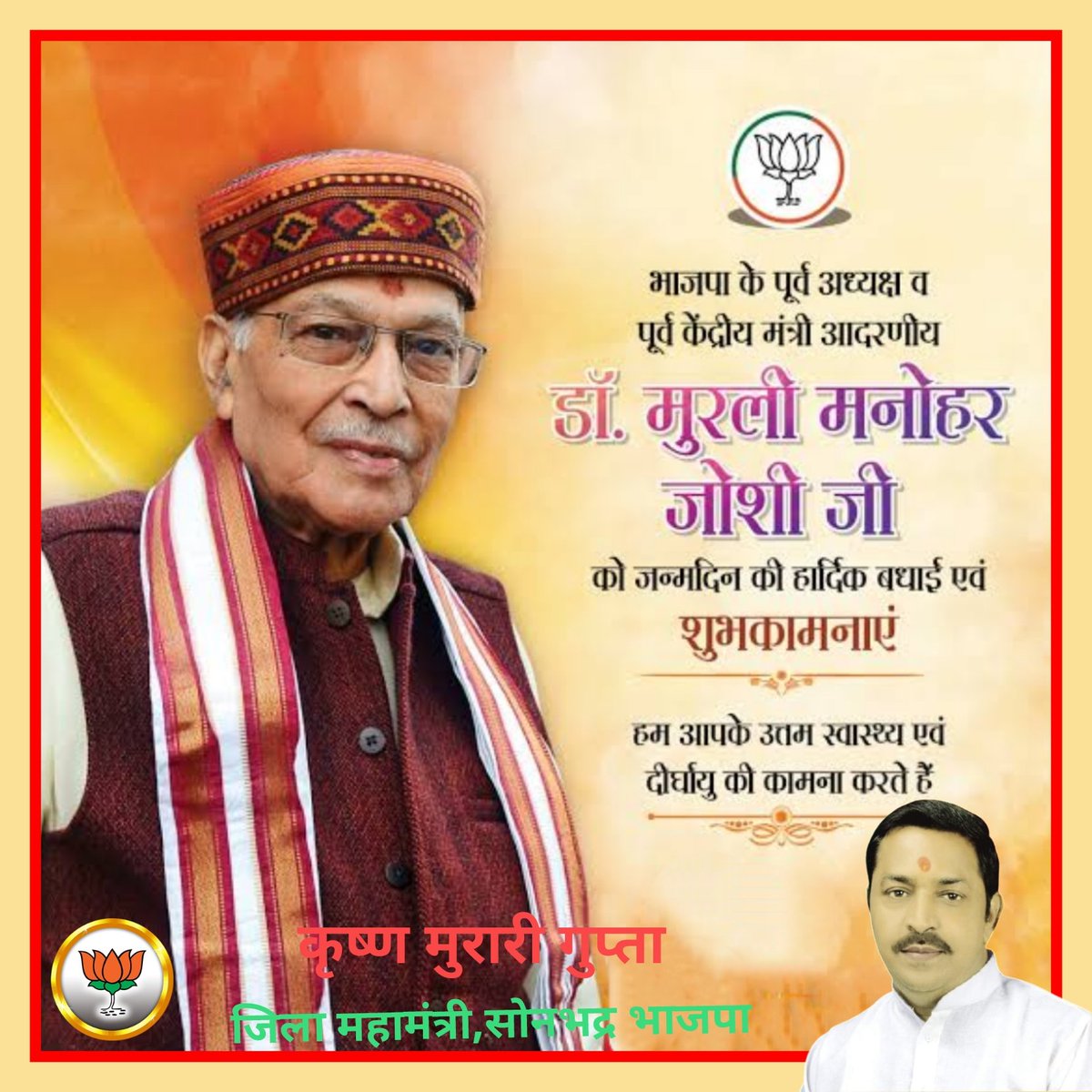 कृष्ण मुरारी गुप्ता,जिला महामंत्री,सोनभद्र भाजपा tweet media