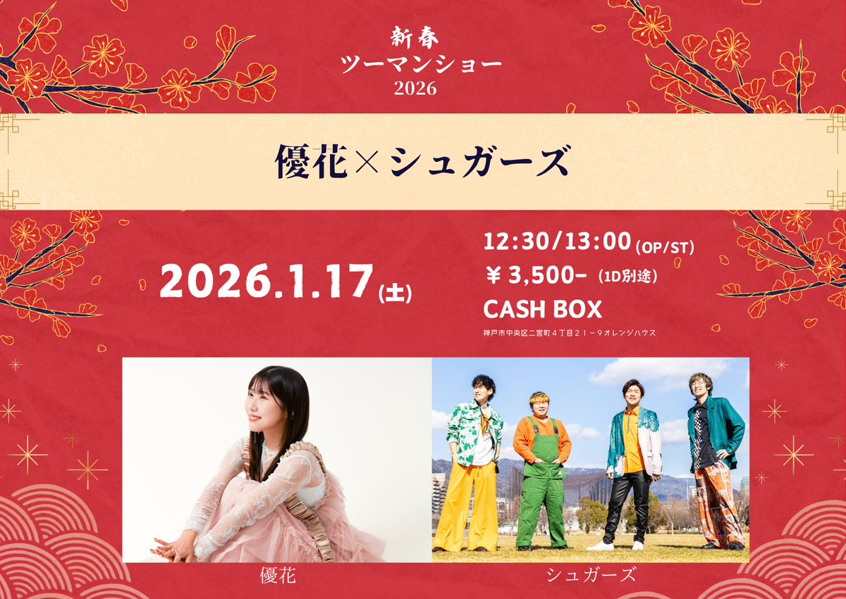 🆓1/11(日昼)カルメニ 🆓1/14(水夜)三宮プラッツ 🈶1/17(土昼)CASHBOX