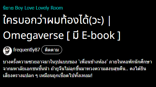 มาเดือนนี้นะคะ ลงโหมด Lovely เรื่องแรก 
#ใครบอกว่าผมท้องได้ (วะ) 🥰💗