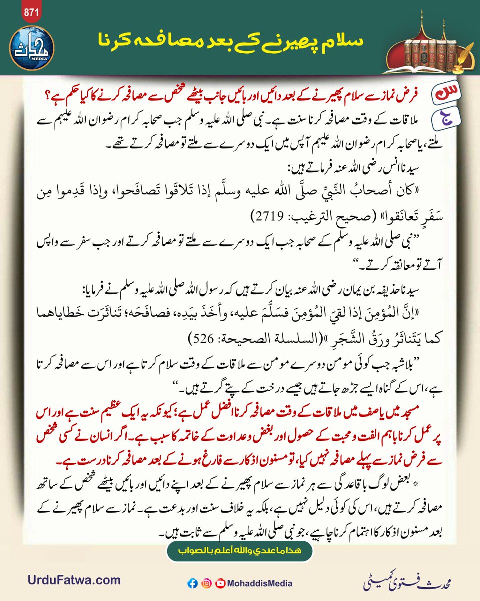 MohaddisMedia's tweet photo. سلام پھیرنے کے بعد مصافحہ کرنا
فرض نماز سے سلام پھیرنے کے بعد دائیں بائیں بیٹھے شخص سے مصافحہ کرنے کا کیا حکم ہے؟
Mohaddis Fatwa Q/A
https://t.co/DTzfYzPgQW
#handshake #salam #shakehand #namaz #dailypost #graphics #AlNoorCenter #MasjidAlNoor #MarkazAlNoor #mohaddismedia https://t.co/ABXJOSGDaN