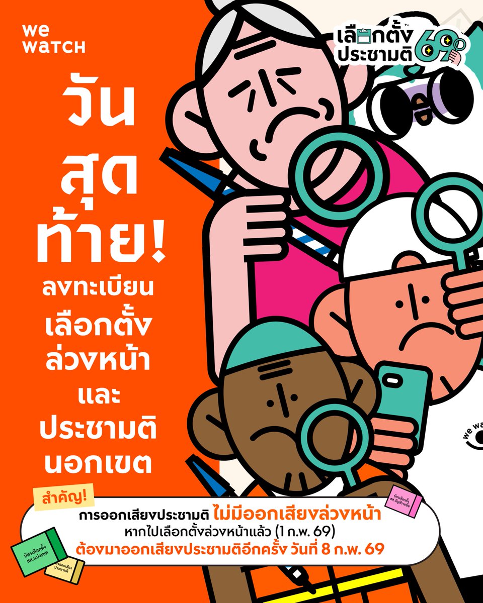 weareonwatch's tweet image. 🚨 วันสุดท้าย! อีก 5 ชม. ลงทะเบียนเลือกตั้งล่วงหน้าและออกเสียงประชามตินอกเขต

วันนี้ (5 มกราคม 2569) เป็นวันสุดท้ายของการลงทะเบียนเลือกตั้งล่วงหน้าและออกเสียงประชามตินอกเขต หากไม่ลงทะเบียนภายในวันนี้ จะไม่สามารถใช้สิทธิเลือกตั้งล่วงหน้าวันที่ 1 กุมภาพันธ์ 2569…