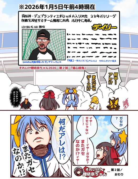 それいけ鯉依奈ちゃん 2026
(ボツ)第2話 『疑心暗鬼』

1月5日、午前4時。
デュプランティエ、横浜入団の報が流れる。
しかし、メディアに弄ばれてきたプロ野球ファンたちは、疑心暗鬼に陥っていた。

※描いている内にベイスターズ球団が公式発表してしまったのでボツに。 