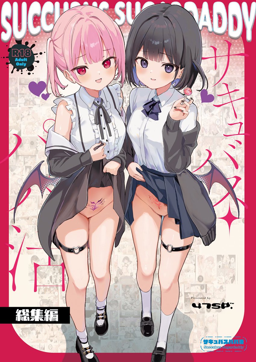 【書店委託のお知らせ】
冬コミ新刊「サキュバスパパ活 総集編」
書店委託が始まりました。
これまでのシリーズ1～3に1冊分の描きおろしを
収録した総集編です。通販はこちら🍈
https://t.co/Joubuyo5UF 