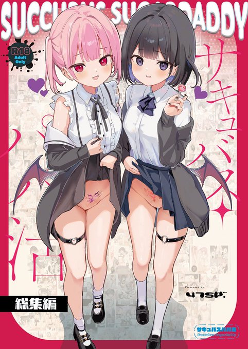 【書店委託のお知らせ】 冬コミ新刊「サキュバスパパ活 総集編」 書店委託が始まりました。 これまでのシリーズ1～3に1冊分の描きおろしを 収録した総集編です。通販はこちら