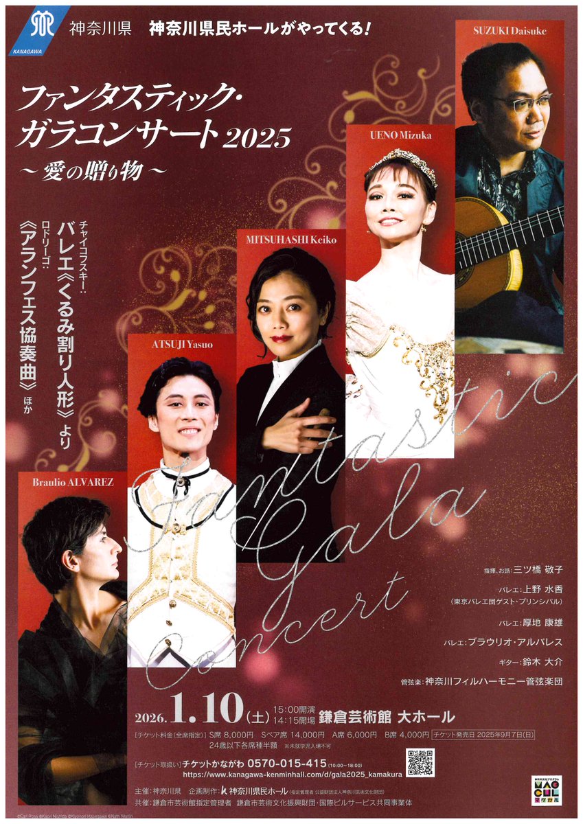 神奈川県民ホールがやってくる！
ファンタスティック・ガラコンサート2025［鎌倉公演］【共催】
2026年1月10日(土)15:00開演
オーケストラの豊かな響きにのせて、バレエの美しい世界をお楽しみください。
 kamakura-kpac.jp/performance/16…