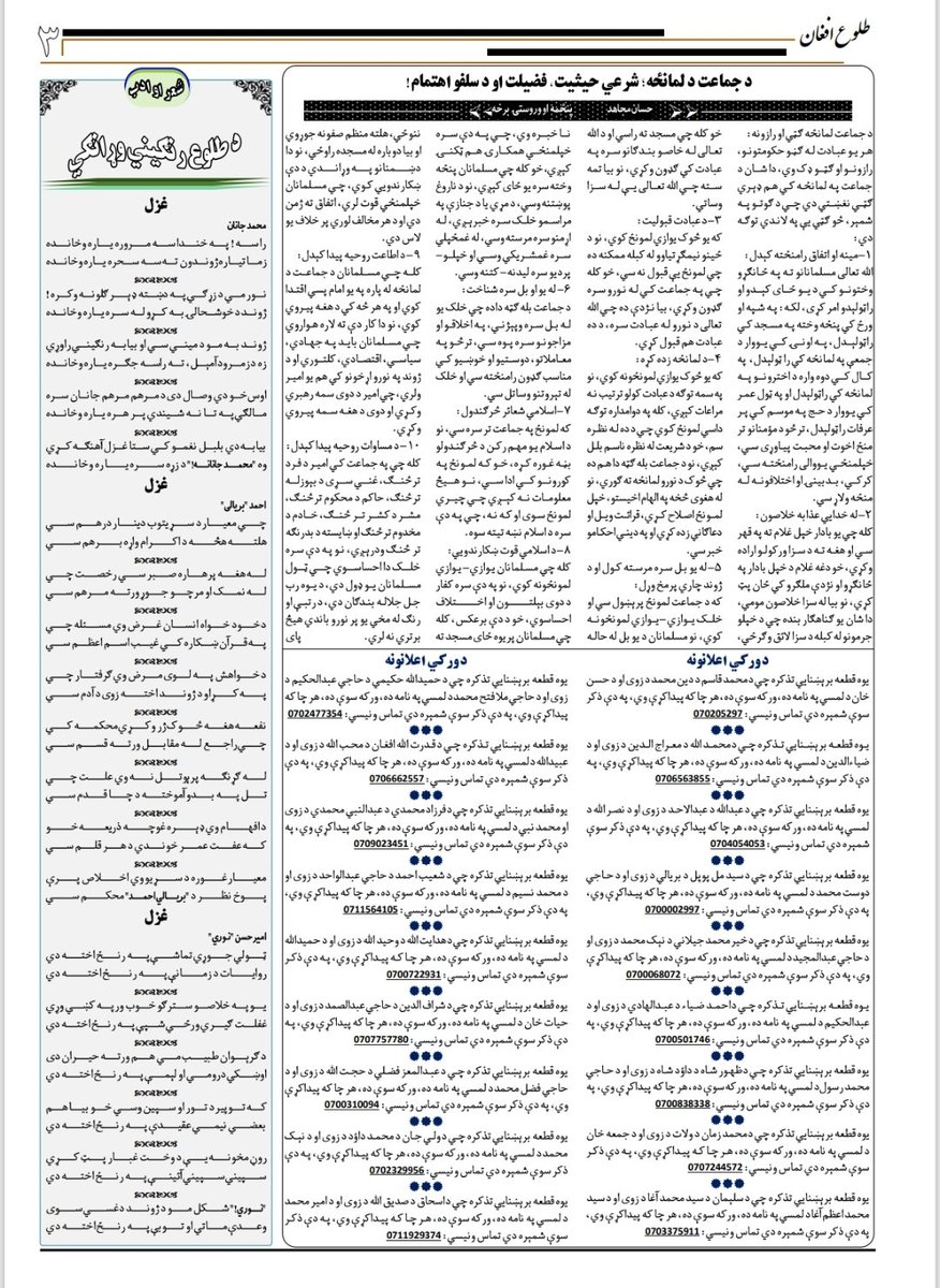 طلوع افغان جریده!
د طلوع افغان جریدې ۴۷مه ګڼه چاپ او تر لوستونکو پوري ورسېدل. 
نېټه: ۶/جمادي الثاني/۱۴۴۷
۱۴۰۴/لېندۍ/۶
چاپ: پنجشنبه

د کندهار د اطلاعاتو او فرهنګ ریاست