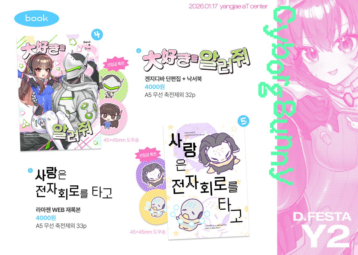 RT🩷01.17 디페스타 Y2 ☆彡
최종 인포 &amp; 선입금 폼 입니다!

오버워치 굿즈 &amp; 동인지 나옵니다. . .𓂃༞♡
선입금은 책만 진행합니다🥺

선입금🔗 tmm.im/p/59025
🗓 01.06 12:00 ~ 01.11 20:30