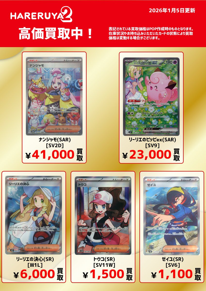 ポケモンカード リーリエの決心SR/ナンジャモSR2枚セット 買取情報】 ✨定番の人気カード強化買取中✨ ナンジャモ(SAR)[SV2D