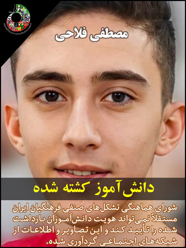 CoordinatingA's tweet photo. 🔴 دانشآموز جانباخته راه آزادی، جاویدنام #مصطفی_فلاحی ۱۵ ساله پنجشنبه ۱۱ دی ۱۴۰۴ در اعتراضات #ازنا کشته شد.
بنابر گزارشهای منتشر شده در شبکههای اجتماعی به دلیل استفادهی نیروهای نظامی از سلاح گرم و شلیک مستقیم به سوی معترضین متأسفانه تاکنون تعدادی از هموطنانمان کشته شدهاند که هویت چند نوجوان دانشآموز نیز در میان آنها منتشر شده است.
#شورای_هماهنگی_تشکلهای_صنفی_فرهنگیان_ایران مستقلاً نمیتواند هویت این دانشآموز را تأیید کند و تصاویر و اطلاعات از شبکههای اجتماعی گردآوری شده.
با تسلیت به خانواده و بازماندگان این نوجوان دانشآموز کشتار نوجوانها و دانشآموزان را که نقض آشکار و سازمانیافتهی حقوق بشر است که اکنون به مرز جنایت علیه بشریت رسیده محکوم میکنیم.
#اعتراضات_سراسری
#کشتار_دانشآموزان
🔹🔹🔹
اخبار، نظرات و انتقادات خود در حوزه مسائل صنفی و آموزشی را از طریق آیدی زیر برای ما ارسال کنید:
🆔 @kashowranews
🔴ما را در شبکههای اجتماعی دنبال کنید و با جدیدترین اخبار و فعالیتهای شورای هماهنگی تشکلهای صنفی فرهنگیان همراه باشید:
📡 تلگرام: https://t.co/zNZ5VicQdS
🌐 سایت: https://t.co/8xKhIoDI68
📸 اینستاگرام: https://t.co/leZoZcZ2gH
🐦 توییتر (X): https://t.co/d0qqwoxqsd
📱 واتساپ:
https://t.co/teRYLMqAeT
🎥 یوتیوب
https://t.co/QrYrWImswr