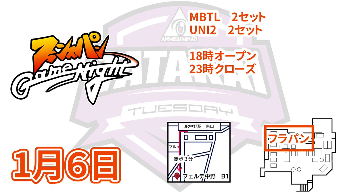 TatakaiTuesday's tweet photo. ※今回から告知がこちらになりました。
1月6日はフランスパンGAME NIGHT
詳しくは画像にて！
皆様のご来場お待ちしております！
※こちらコミュニティイベントになります。
#UNI2 #MBTL https://t.co/30xSIYtH0F