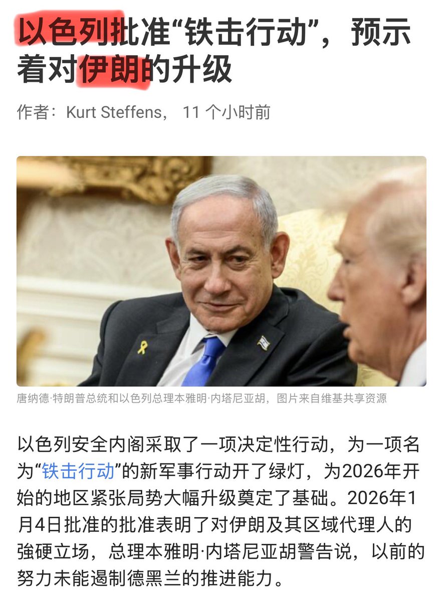🚨🇮🇱#以色列批准“铁击行动”，预示着对#伊朗🇮🇷的升级1️⃣基本情况🔹时间：2026年1月4日🔹事件：以色列安全内阁正式批准一项针对伊朗的新军事行动——“#铁击行动（Operation  Iron Strike）”。 🔹意味：标志着以色列准备在2026年对伊朗采取更大规模、更多轮次的军事打击 ...
