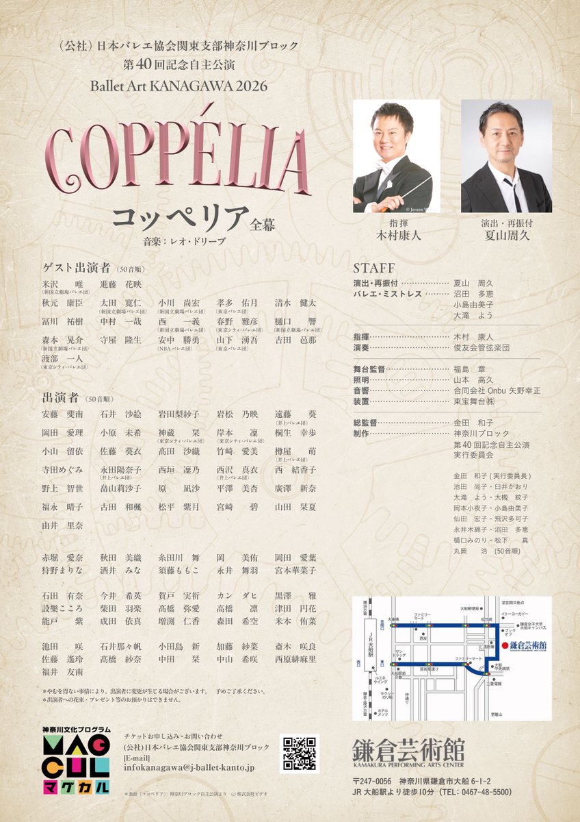 (公社)日本バレエ協会関東支部神奈川ブロック第40回記念自主公演
Ballet Art KANAGAWA2026
コッペリア全幕【共催】
2026年1月18日(日)
昼の部13:00開演
夜の部17:30開演
kamakura-kpac.jp/performance/17…